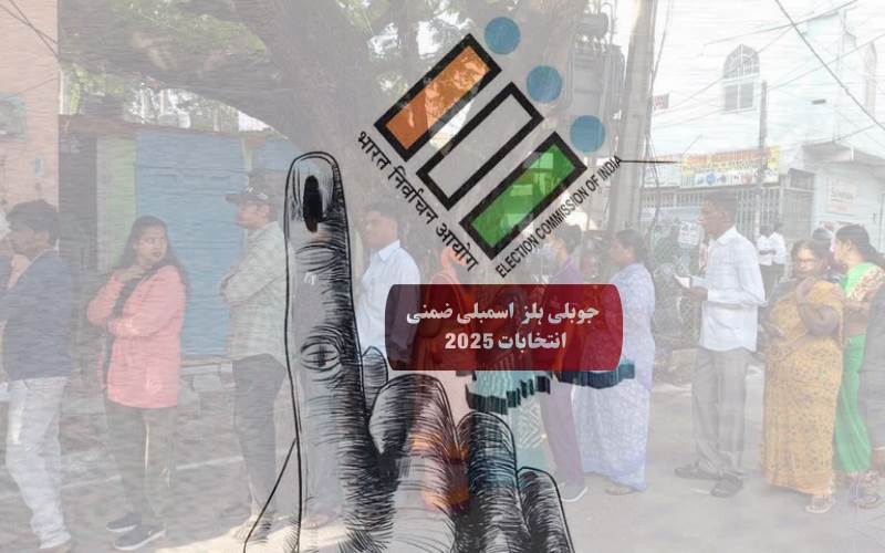  حیدرآباد:جوبلی ہلز ضمنی انتخاب: پہلے دو گھنٹوں میں 9.2 فیصد پولنگ